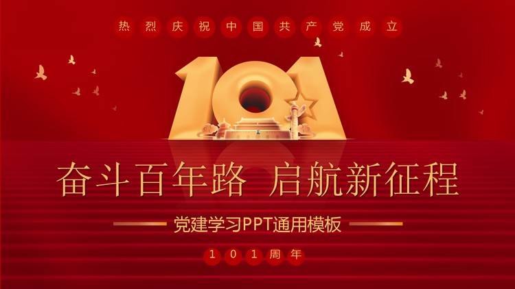“奋斗百年路启航新征程”热烈庆祝中国共产党成立101周...