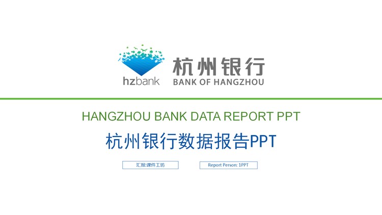 杭州银行数据报告PPT模板