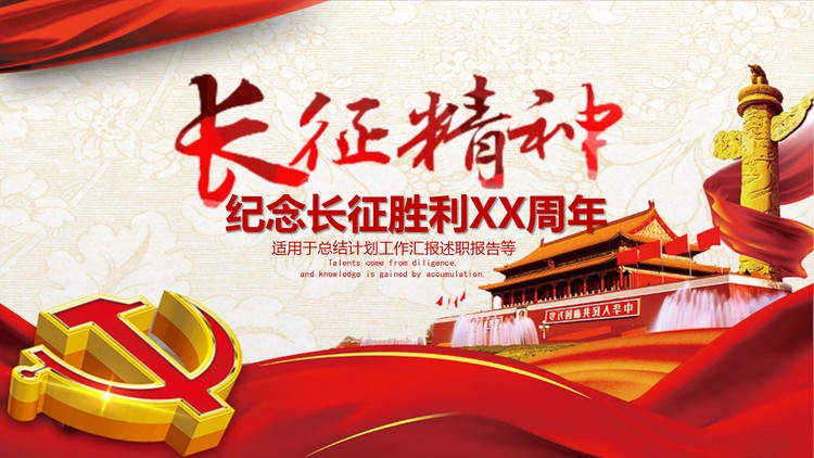 《长征精神》纪念长征胜利PPT模板