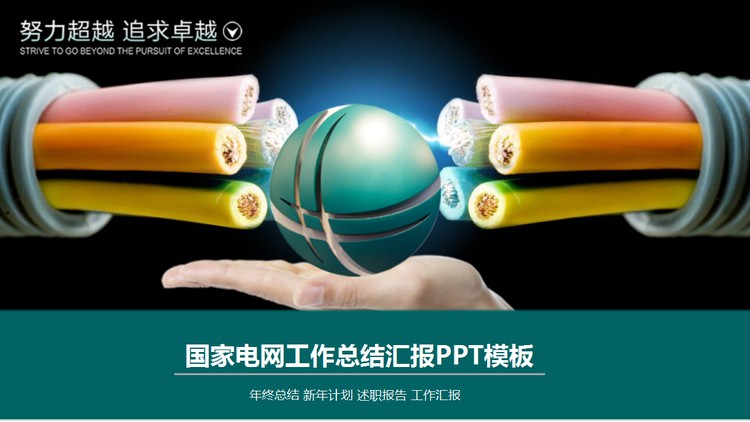 电线背景的国家电网公司PPT模板