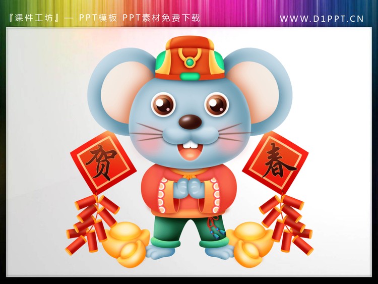11张彩色精美鼠年老鼠PPT素材
