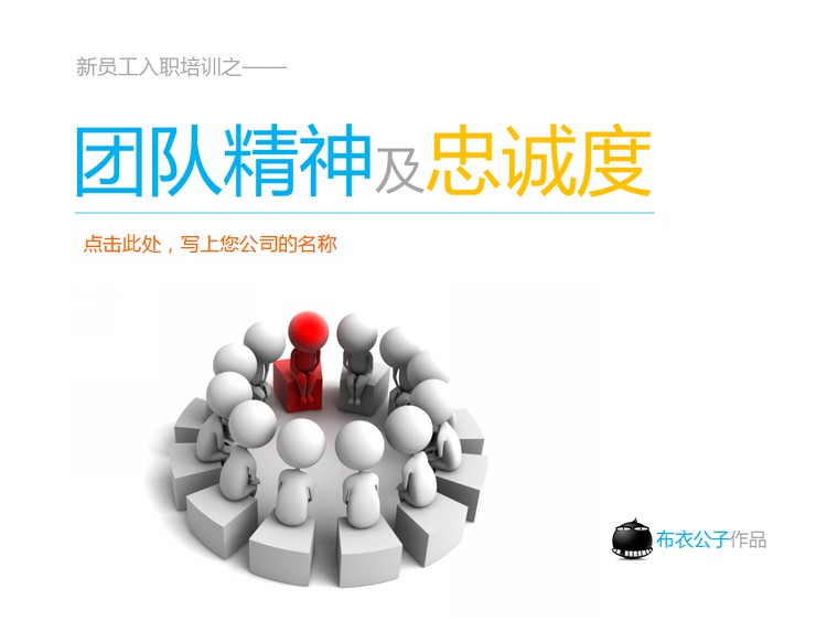 新员工入职培训之团队精神及忠诚度PPT下载