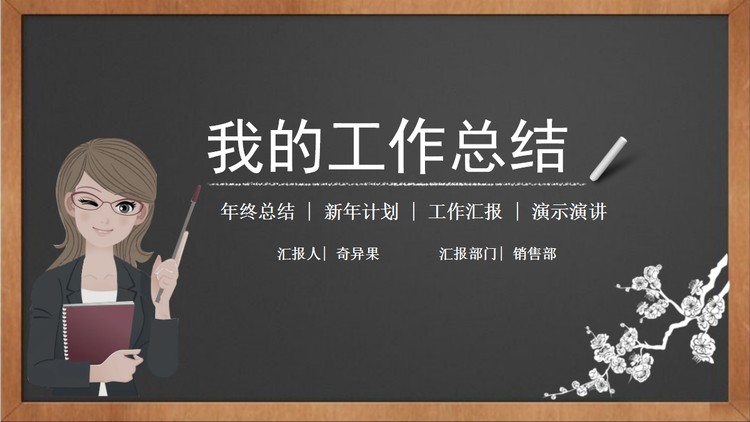 黑板粉笔手绘个人工作总结PPT模板