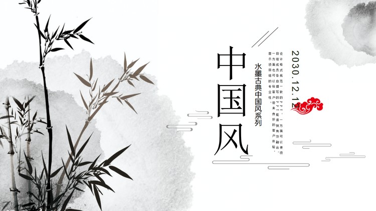 雅致古典水墨中国风PPT模板