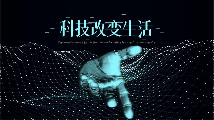 点线虚幻手臂背景的科技改变生活PPT模板