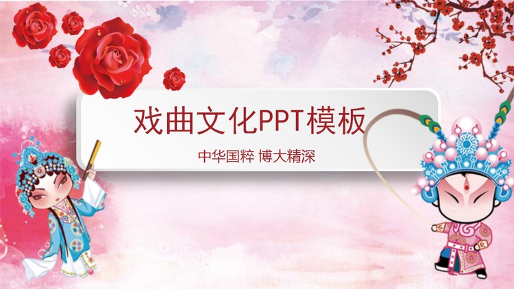 卡通戏曲人物背景的戏曲文化主题PPT模板