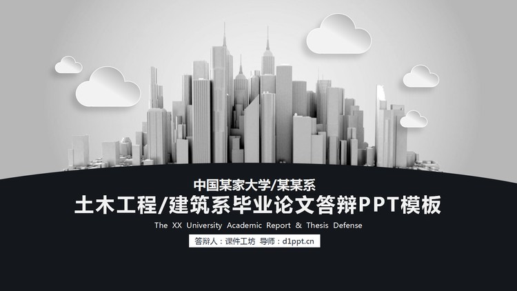 城市建筑模型背景的土木工程建筑系毕业论文答辩PPT模板