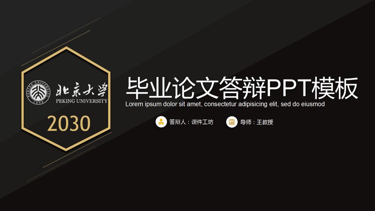 精致黑金风格毕业论文答辩PPT模板