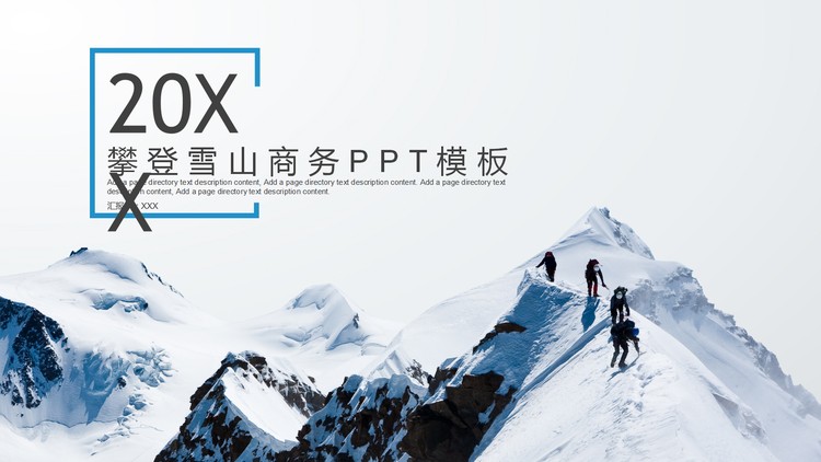 雪山攀登背景的团队凝聚力PPT模板
