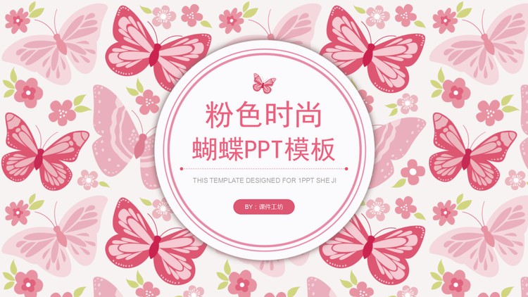粉色时尚蝴蝶图案背景PPT模板
