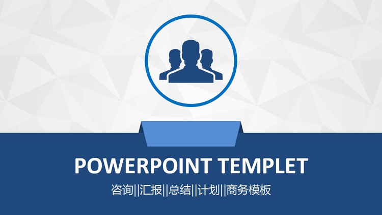 蓝色扁平化商务计划PPT模板免费下载
