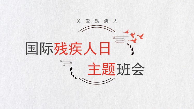 国际残疾人日主题班会PPT免费下载