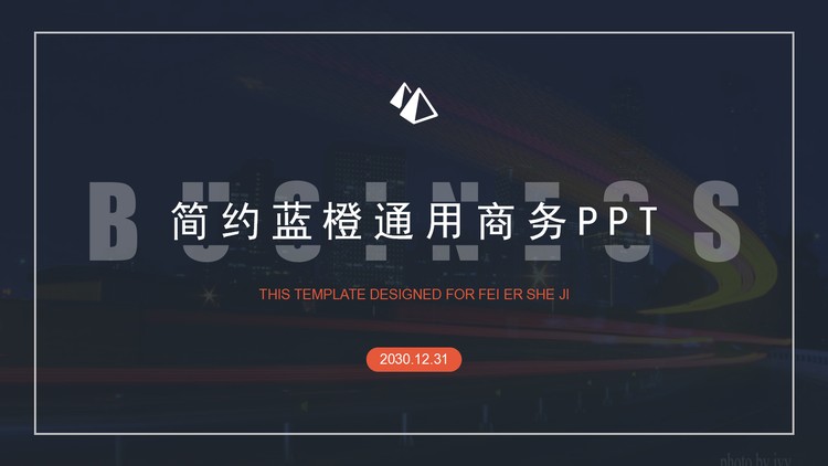 简洁蓝橙配色的通用商务PPT模板