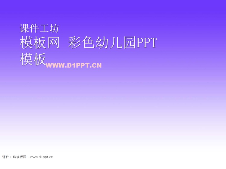 紫色礼花背景卡通幼儿园PPT模板下载