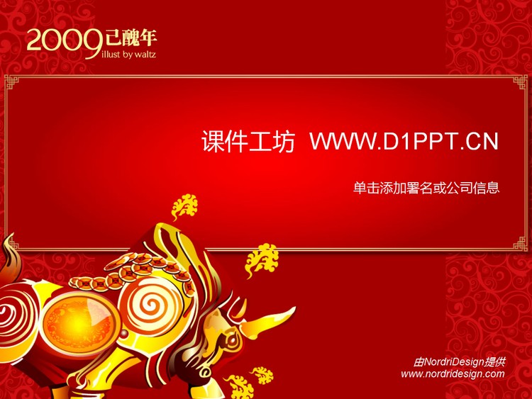 精美牛年春节PPT模板下载