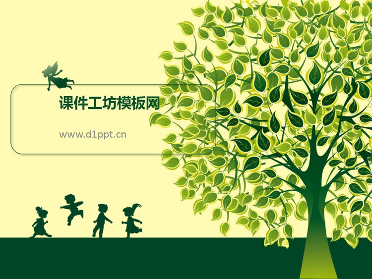 大树下的童年艺术PPT模板下载