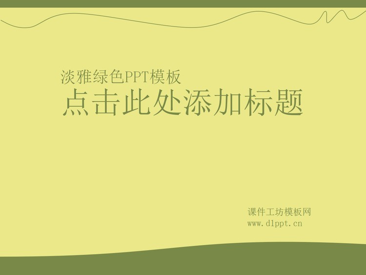 淡雅绿色环境保护PowerPoint模板下载