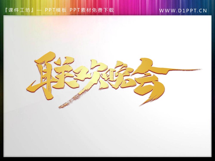 联欢晚会年会盛典PPT艺术字