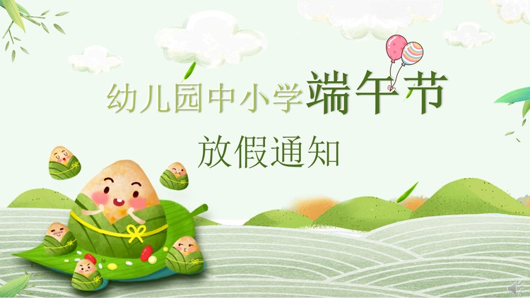 幼儿园中小学端午节放假通知PPT模板