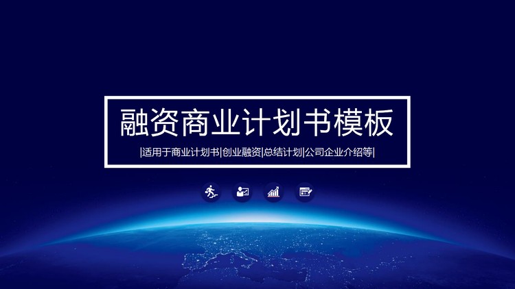 蓝色简约地球背景的商业融资计划书PPT模板