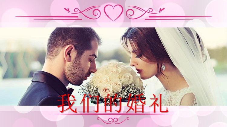 《我们的婚礼》结婚相册PPT模板