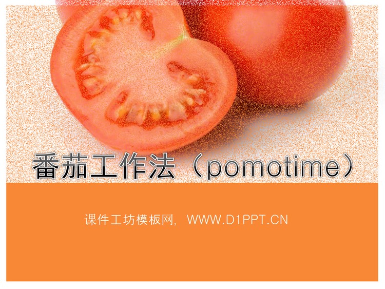 番茄工作法(pomotime)PowerPoint下载