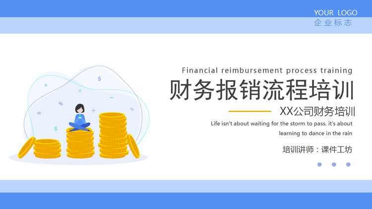 财务报销流程培训PPT