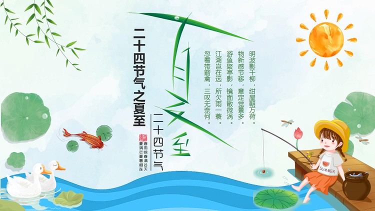 清爽卡通鸭子鲤鱼荷叶小女孩背景夏至PPT模板
