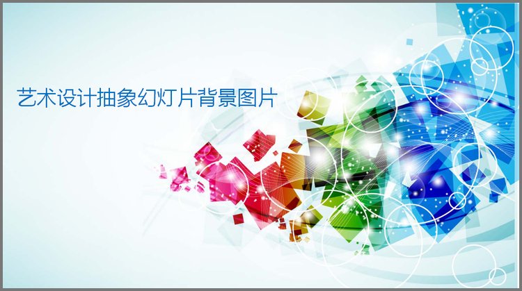 PPT模板-时尚艺术设计幻灯片背景图片下载