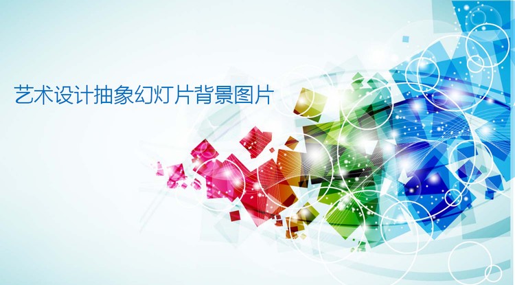 时尚艺术设计幻灯片背景图片下载