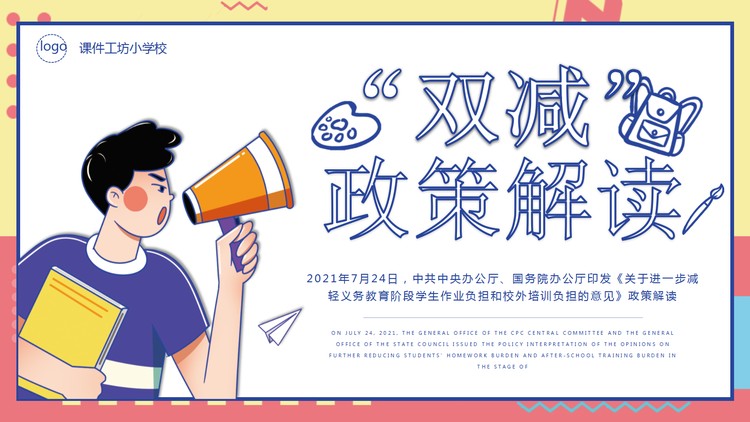 卡通风《双减政策解读》PPT模板下载