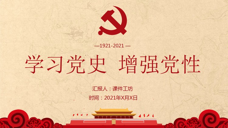学习党史增强党性PPT