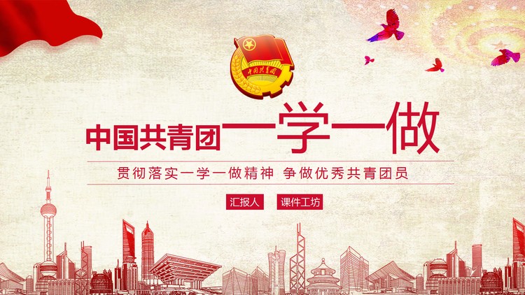 中国共青团一学一做PPT模板