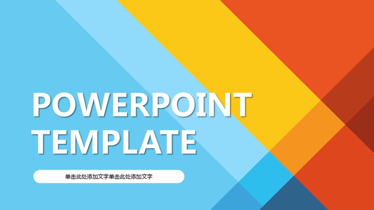 彩色时尚色块叠加通用商务PPT模板