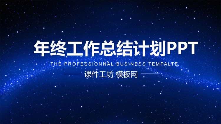 唯美蓝色星空背景的动态工作总结PPT模板免费下载