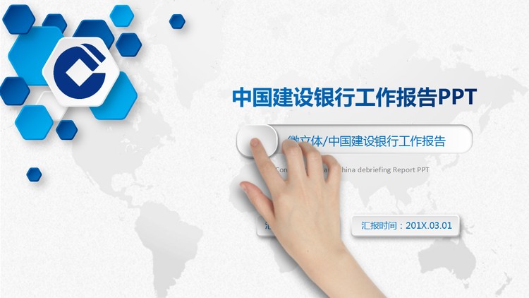 微立体中国建设银行工作汇报PPT模板