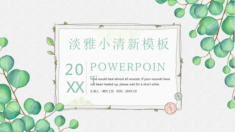 清新绿色叶子背景的教师公开课PPT模板
