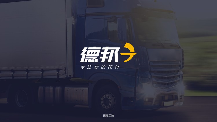 大气简洁的德邦物流公司PPT模板