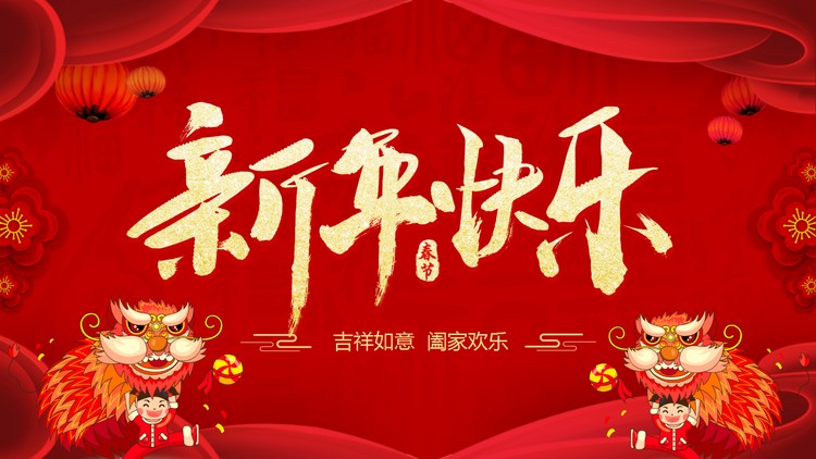 舞狮背景的新年快乐PPT模板