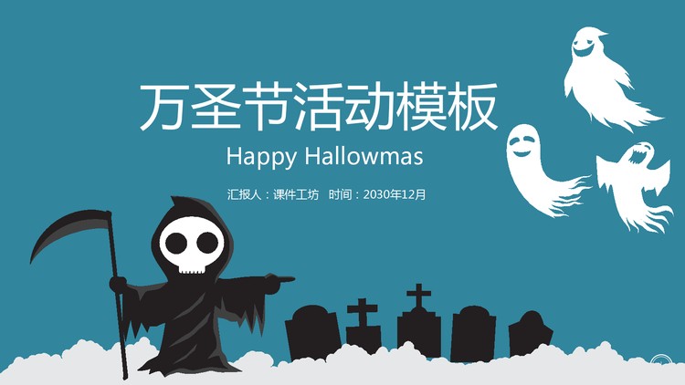 蓝色简洁万圣节活动策划PPT模板