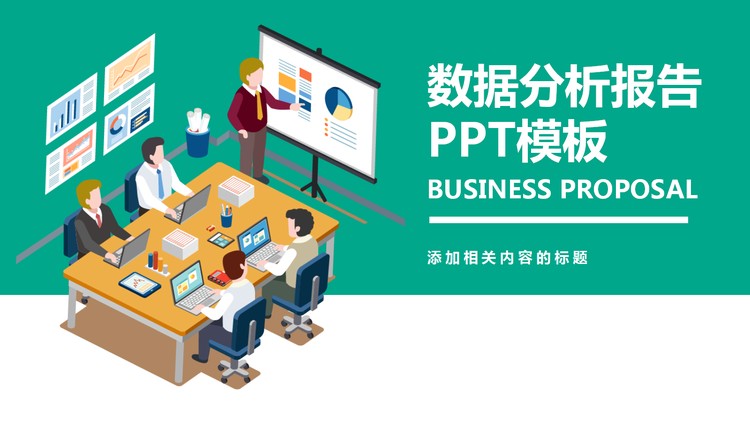 绿色扁平化矢量风格数据分析报告PPT模板