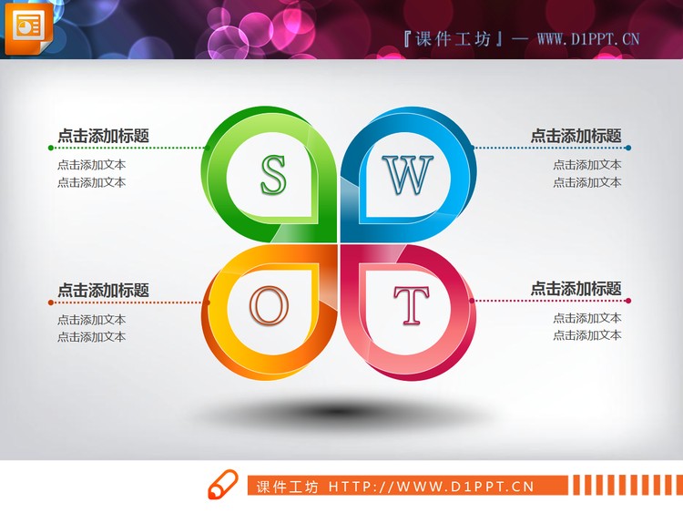 5张精美立体的SWOT并列关系PPT图表