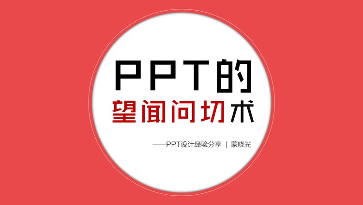 PPT设计教程：幻灯片设计师的望闻问切