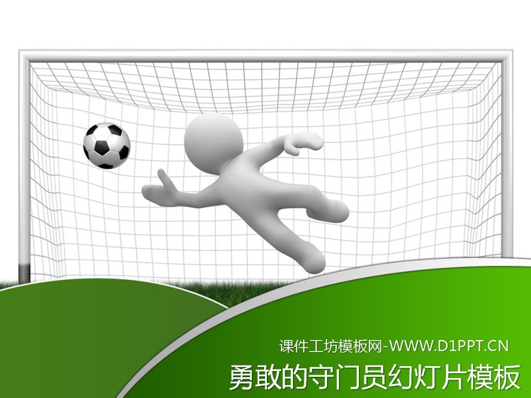3d立体白色小人足球守门员背景PPT模板下载
