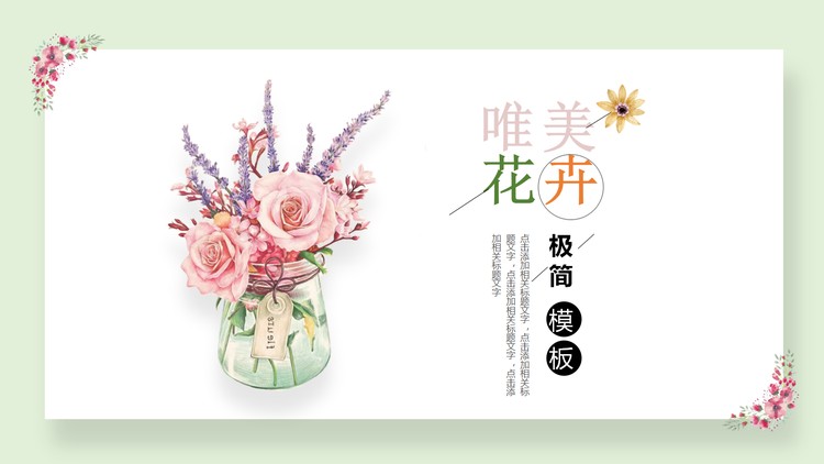 淡雅清新唯美花卉PPT模板