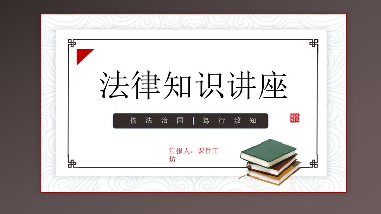 简约古典法律知识讲座PPT模板
