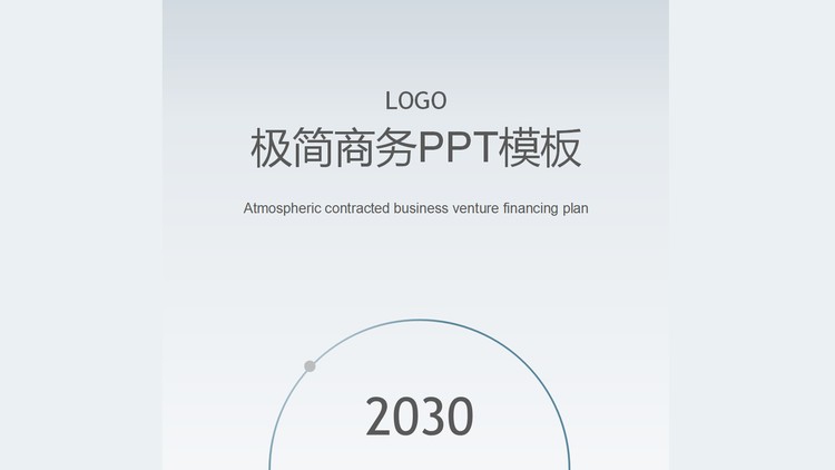 极简蓝灰商业计划书PPT模板