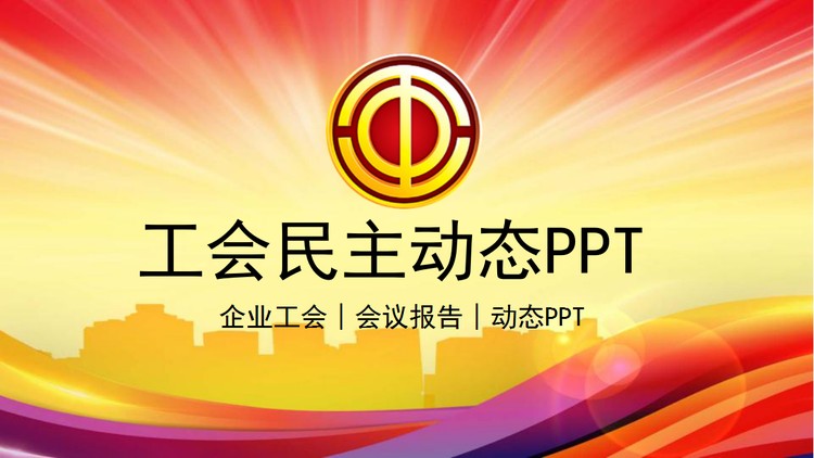 工会民主管理维权PPT模板下载