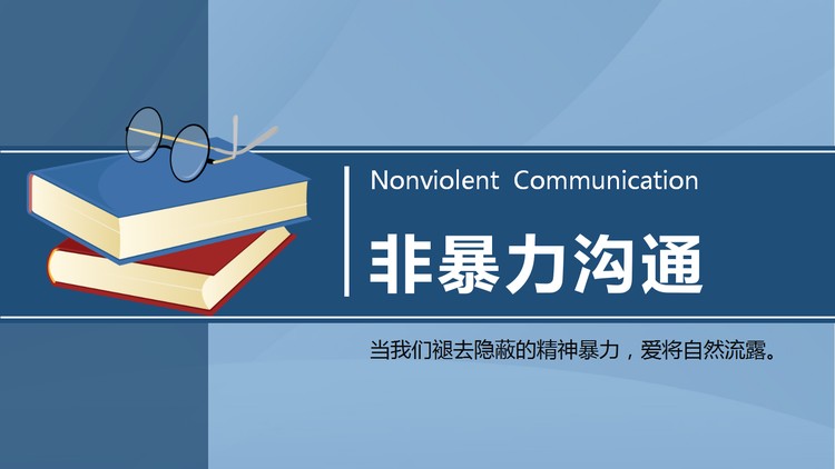 非暴力沟通PPT下载