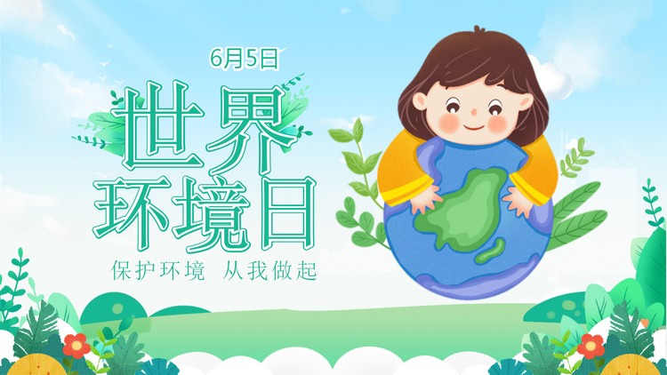 卡通清新世界环境日主题班会PPT模板免费下载